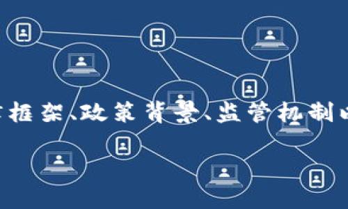 罗马尼亚数字货币法的相关信息可以涵盖许多方面，包括法律框架、政策背景、监管机制以及对经济和社会的影响等。以下是我为您准备的结构化内容。

罗马尼亚数字货币法：走向数字经济新时代