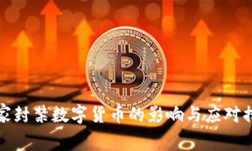 国家封禁数字货币的影响与应对措施