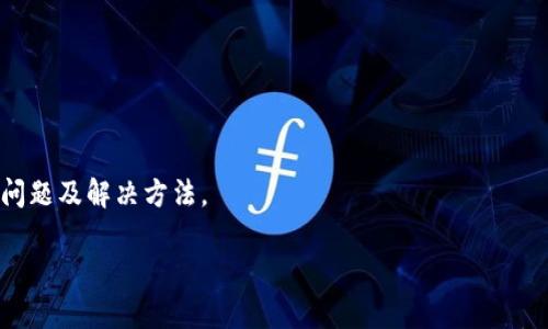   如何将DOT转到Tokenim？详细指南与注意事项 / 

 guanjianci DOT, Tokenim, 转账, 数字货币, 加密资产 /guanjianci 

随着区块链技术的快速发展，越来越多的数字货币和交易平台涌现出来。Polkadot（DOT）作为一种新兴的区块链网络，提供了更加灵活的跨链操作能力。而Tokenim作为创立于此基础上的资产管理平台，为用户提供了便捷、安全的数字资产服务。很多用户希望了解如何将DOT转到Tokenim平台，以便进行资产的管理和交易。本文将对这一过程进行详细介绍，并解答一些常见问题。

一、什么是DOT与Tokenim？
在探讨如何将DOT转到Tokenim之前，我们首先需要了解这两个重要概念。

Polkadot（DOT）是一种新兴的区块链网络，旨在实现不同区块链之间的互操作性。它提供了一种特殊的架构，使得不同的链可以通过其中继链进行交流和数据传输。DOT不仅是Polkadot网络的原生代币，还是用户参与网络治理和获得网络安全的媒介。DOT代币在生态系统中具有多重功能，包括参与治理、支付交易费用、质押等。

Tokenim则是一种数字资产管理平台，致力于为用户提供安全、便捷的资产交易和管理服务。Tokenim支持多种数字资产的存储和交易，包括但不限于主流的加密货币。通过Tokenim，用户不仅可以方便地管理资产，还能参与到各种去中心化金融（DeFi）项目中去。

二、转账前的准备工作
在将DOT转到Tokenim之前，需要注意以下几个准备工作。

首先，用户需要拥有一个可用的Tokenim账户。如果还未注册，可以前往Tokenim的官网进行注册。在注册完毕后，确保身份验证已完成，并了解平台的基本操作流程。

其次，确认自己已经拥有相应数量的DOT，并了解DOT的转账规则与手续费。每次转账都会涉及网络手续费，确保你的账户余额足够支付这些费用。

此外，用户还需要了解如何找到自己的Tokenim DOT充值地址。这一地址是进行充值的关键，正确输入地址可以确保转账成功。

三、如何将DOT转账到Tokenim
现在我们来看看具体的转账步骤。

ol
    li首先，登陆你的Tokenim账户，进入“钱包”或“资产管理”页面。/li
    
    li在页面上，找到DOT的充值选项，点击“充值”或“添加资产”。此时，系统会生成一个独特的DOT充值地址。/li
    
    li复制这个地址，并确保没有任何错误。任何小错误都有可能导致转账失败或资产损失。/li
    
    li打开你的个人加密钱包，选择DOT，并找到转账/发送功能。在转账界面中，粘贴刚才复制的充值地址，输入要转账的数量，确保你的账户余额足够支付手续费。/li
    
    li再次检查所有信息，包括地址和转账数量。在确认无误后，点击“发送”。/li
    
    li转账完成后，你可以在Tokenim的账户中查看到账情况。通常情况下，转账会在几分钟内完成，具体时间取决于网络拥堵情况。/li
/ol

四、转账过程中常见问题
在转账过程中，用户可能会遇到一些常见问题，以下是几种情况及解决方法。

1. 转账后资金未到账怎么办？
如果你在转账后发现资金未到账，首先不要惊慌。请耐心等待几分钟，由于网络拥堵，有时转账可能需要更长的时间才能确认。

接着，检查你在转账过程中输入的充值地址。确保没有任何拼写错误。如果地址错误或不匹配，你的资产可能已经转到错误的钱包，且不可恢复。

如果确认地址无误且已过了合理的等待时间，可以查看区块链浏览器，输入你的转账哈希（交易ID），查看这笔交易是否已成功确认以及所在的区块。如果交易状态显示为成功，那么问题可能出在Tokenim上，可以联系Tokenim的客服寻求解决。

2. 如何提高转账速度？
转账速度主要取决于网络拥堵情况和你设定的手续费。一般来说，手续费越高，矿工越优先处理你的交易。在转账时，不妨选择较高的手续费，以提高处理速度。

此外，尽量避免在网络高峰小时段进行转账，比如某些地区的工作日或特定的节假日。选择在网站、平台流量较低的时段进行操作，有助于提高资金到账的速度。

同时，了解目标交易所的服务状态也是提升转账效率的方法之一。Tokenim的系统维护或升级期间可能会影响到账速度。

3. 如何确认转账状态？
确认转账状态最常用的方法是通过区块链浏览器。在一个区块链中，每一笔交易都有其独特的交易哈希。你可以在发送DOT后，查看被发到Tokenim的充值地址，以找到相关的交易哈希。

通过输入交易哈希，你可以查看到这笔交易的状态，包括是否已被确认、确认的区块数等。如果交易已经被确认而你的Tokenim账户仍未到账，请联系Tokenim客服，提供交易哈希进行查询。

4. DOT转账手续费是多少？
DOT的转账手续费通常是基于网络采用的费用机制设定的，并不是固定的数额。目前，Polkadot的手续费相对较低，但具体的费用会因网络状况而变化。

在进行每次钱包转账前，选择一定的手续费，这样可以确保转账及时完成。在你的钱包中可以提前查询相关费用，并对比市场行情来选择合适的手续费。

5. 如何保障转账的安全性？
转账安全是用户最为关心的问题之一。为了保障转账的安全，用户可以采取以下几个措施：

ul
    li始终使用官方渠道进行转账，避免在不明网站上输入私人密钥或帐号信息。/li
    li定期更换账户密码，并启用双因素身份验证（2FA），以增加账户的安全性。/li
    li使用硬件钱包进行大额数字资产的存储，提高安全性。/li
    li保留转账的记录，并定时对账，确保存入的资产和预期一致。/li
/ul

结语
将DOT转到Tokenim并不复杂，但在操作过程中，用户必须保持细心，避免一步操作失误导致资金损失。希望本文能帮助你顺利完成转账，并了解这一过程中可能遇到的问题及解决方法。

在投资数字货币时，请始终保持谨慎，做好研究并了解市场动向。同时，也要关注平台的相关政策与规定，确保资金安全。