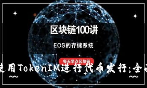 如何使用TokenIM进行代币发行：全面指南