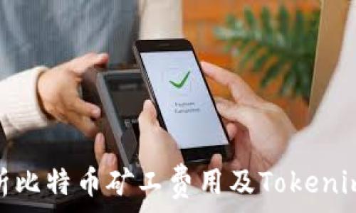  
深入解析比特币矿工费用及Tokenim的影响