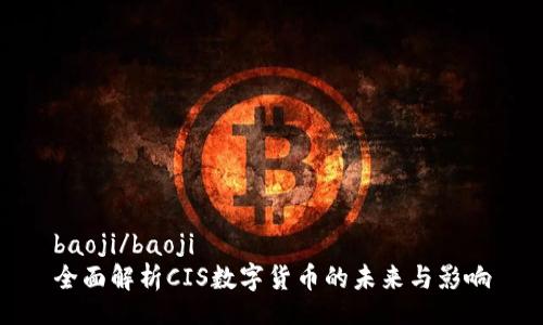 baoji/baoji
全面解析CIS数字货币的未来与影响