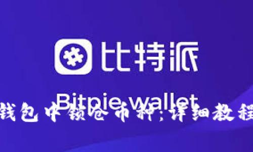 如何在Tokenim钱包中锁仓币种：详细教程与常见问题解析