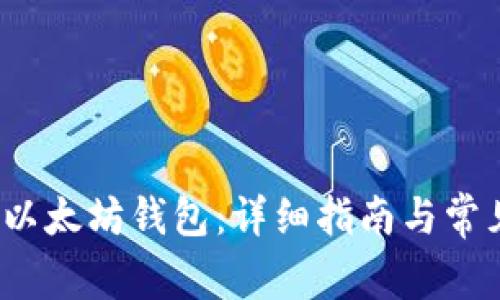 如何安装以太坊钱包：详细指南与常见问题解答