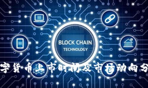 数字货币上市时间及市场动向分析