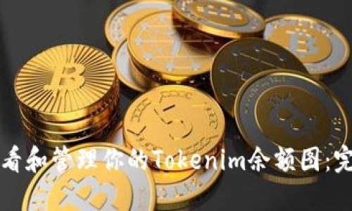 如何查看和管理你的Tokenim余额图：完整指南