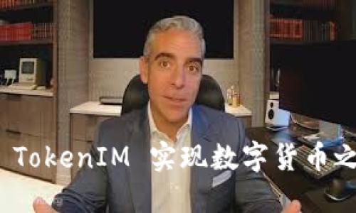 如何使用 TokenIM 实现数字货币之间的兑换