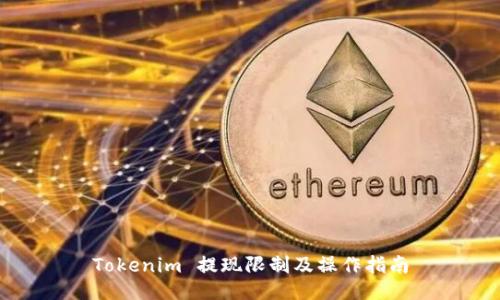Tokenim 提现限制及操作指南