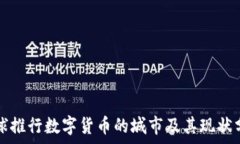   全球推行数字货币的城市及其现状分析