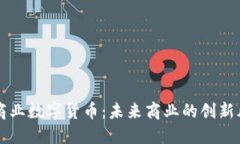 茂业商业数字货币：未来商业的创新风向标