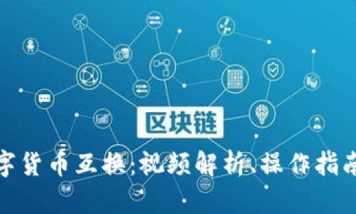 全面了解数字货币互换：视频解析、操作指南与市场趋势