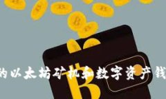 如何选择适合的以太坊矿机和数字资产钱包？全