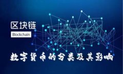 数字货币的分类及其影响