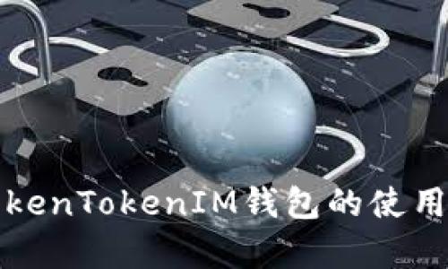 全面解析TokenTokenIM钱包的使用方法与技巧