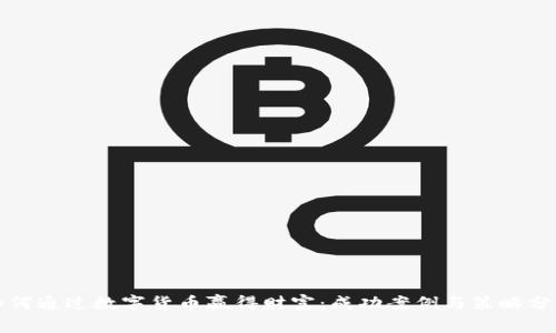 如何通过数字货币赢得财富：成功案例与策略分析