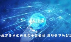  央行数字货币发行模式全面解析：新形势下的金