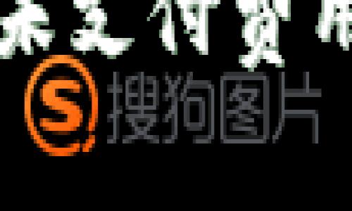 TP钱包转以太坊未支付费用的解决方法指南