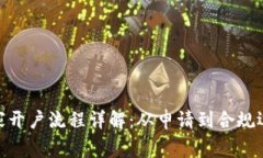 数字货币商家开户流程详解：从申请到合规运营