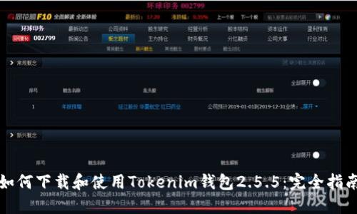 如何下载和使用Tokenim钱包2.5.5：完全指南