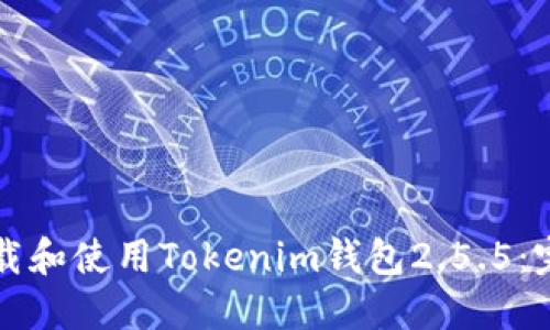 如何下载和使用Tokenim钱包2.5.5：完全指南