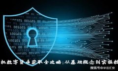 手机数字货币获取全攻略：从基础概念到实操技