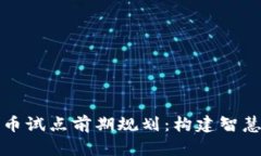 广州数字货币试点前期规划：构建智慧城市的基