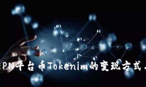 深入解析EPN平台币Tokenim的变现方式与未来展望