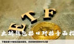 以太坊钱包接口对接全面指南