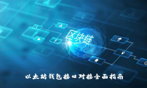 以太坊钱包接口对接全面指南