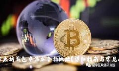 如何在以太坊钱包中添加合约地址？详细指南与