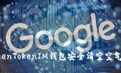 如何使用TokenTokenIM钱包安全清空空气币：完整指南