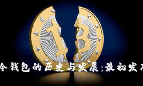 : Tokenim冷钱包的历史与发展：最初发布于哪一年？