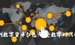 乐购深圳数字货币红包：享受数字时代的新福利