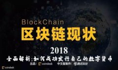 全面解析：如何成功发行自己的数字货币