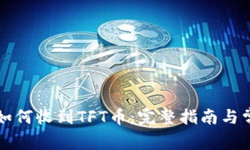 以太坊钱包如何收到TFT币：完整指南与常见问题解答