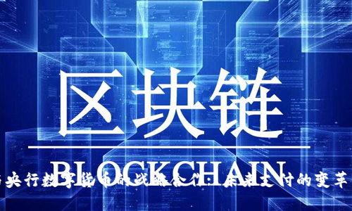 美团与央行数字货币的战略合作: 未来支付的变革与影响