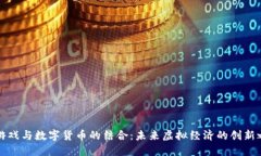 VR游戏与数字货币的结合：未来虚拟经济的创新之