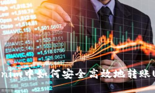 Tokenim中如何安全高效地转账USDT