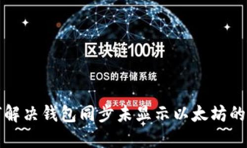 如何解决钱包同步未显示以太坊的问题