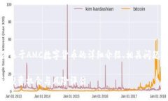 在这次的请求中，为您提供关于AMC数字货币的详