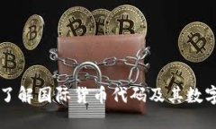 深入了解国际货币代码及其数字表示