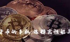 推荐适合投资数字货币的手机：选择高性能与安
