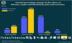 完整的TokenTokenim钱包导入教程：步骤详解与注意