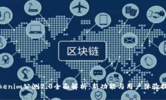Tokenim公测2.0全面解析：新功能与用户体验提升