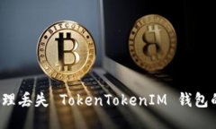 如何处理丢失 TokenTokenIM 钱包的问题？