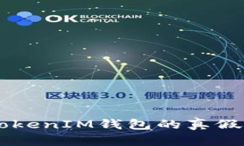 如何分辨TokenTokenIM钱包的真假？实用指南与技巧