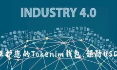 如何保护您的Tokenim钱包，预防USDT被盗