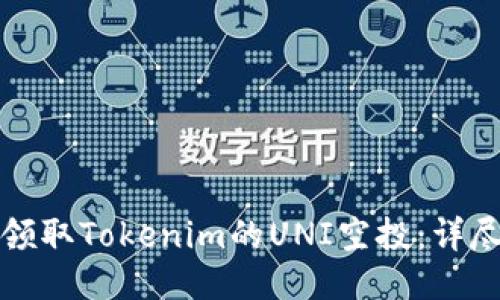 如何领取Tokenim的UNI空投：详尽指南