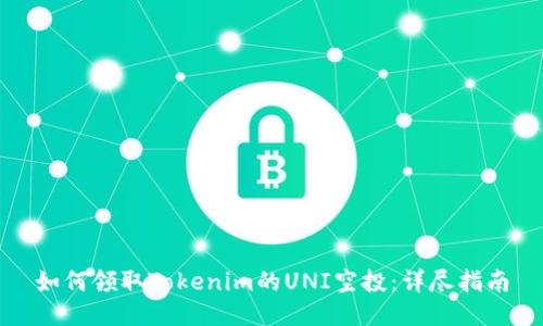 如何领取Tokenim的UNI空投：详尽指南