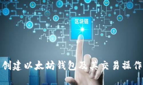 批量创建以太坊钱包及其交易操作详解